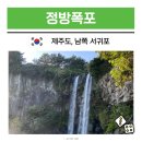 성산구 ⓒ-28 | 제주 정방폭포 전경 소요시간 서귀포 관광지 해녀 입장료