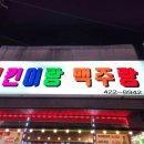 역전할머니맥주 안양인덕원점 이미지