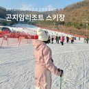 장구 초급 | 곤지암 리조트 스키장 리프트권 정설시간 주차 초급 초중급 슬로프 후기 총정리