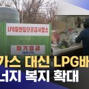 도시가스 대신 LPG배관망‥에너지 복지 확대 이미지