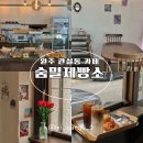 숨밀제빵소