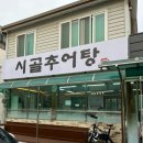 시골돌솥추어탕 이미지