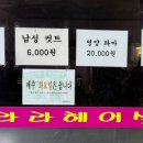라라헤어샾 - 전주시 덕진구 송천1길 19 | 라라헤어샾