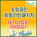 희망리턴패키지 재기사업화(재창업), 최대 1000만원 지원