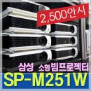 삼성 SP-M251W 중고 빔프로젝터 판매 이미지