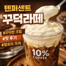 텐퍼센트 짐 | 텐퍼센트 꾸덕라떼 솔직 후기 – 가격, 칼로리, 맛 특징까지 자세히 정리