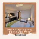 [서울 프레지던트 호텔 후기] 출장 중 워킹맘의 1박 2일 내돈내산 리뷰
