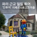 매일여인숙 | 프랑스 파리 근교 당일치기 여행 추천! ‘진투어’ 지베르니&amp;고흐마을 투어 후기