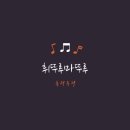 서울역 식당 후암동 모이정 후기 사케동 / 불고기파전 / 김치말이국수 (후암시장 근처 밥집)