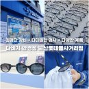 다비치안경 군산롯데몰사거리점 | 맞춤형 검사 다비치안경 군산롯데몰사거리점 w.선글라스