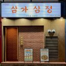 삼가고깃집 | 창원 상남동 고기집 삼가삼정