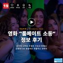 데브메이트 | 영화 룸메이트 소동 정보 후기, 웃으며 시작된 우정이 기숙사 안에서 신경전으로 뒤집히는 넷플릭스 코미디