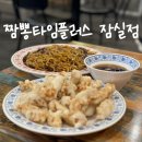 삼전역 중식 맛집 &#39;짬뽕타임플러스 잠실점&#39; 후기 (+메뉴)