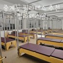 스카니아코리아그룹(주) | 노원역 필라테스 추천 필라테스인 노원중계본점 그룹레슨 수업 후기
