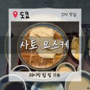 우동味 | 【도쿄긴자맛집】사토요스케(Ginza Sato Yosuke) 이나니와 우동 솔직후기 🍜
