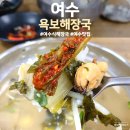 여수욕보해장국 | 여수식 해장국 맛집 여수욕보해장국 내돈내산 후기 아침식사로도 좋아요