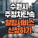 주정차단속-001 이미지