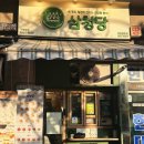 삼청당과천원문점