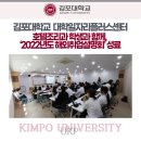 김포대 대학일자리플러스센터, 호텔조리과 학생과 함께, ‘2022년도 해외취업설명회’ 성료