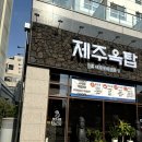 제주옥탑 (파주야당점) 이미지