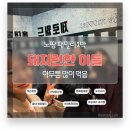 이태원육칼 | 돼지런 여정(3월정모) | 잭슨피자, 천년닭강정, 문배동육칼, 홍대 제로월드, 기린회전훠궈, 프랑세즈과자점