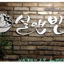 설앤빈 이미지