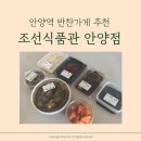 매일 밥상 | 안양반찬가게 조선식품관 안양점 솔직후기 l 매일 밥상이 쉬워졌어요