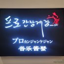 프로간장게장파라다이스시티점