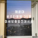 해운대 비스타 동원 | 해운대비스타동원 35평 미세방충망전체시공 후기
