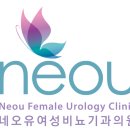 네오유여성비뇨기과의원 네이버블로그