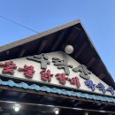 장암본가 | 수락산숯불닭갈비ㅣ수락산 장암 의정부 맛집 가족 외식 내돈내산