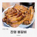 서어지공원 | 김해 진영 맛집 진영봉갈비 간장쪽갈비 소금쪽갈비 후기