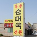 고향순대국 이미지
