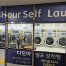 다모아24시셀프빨래방