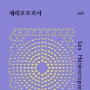 헤테로토피아