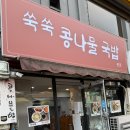쑥쑥콩나물국밥