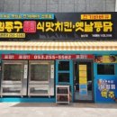 김종구식맛치킨전기바베큐옛날통닭 이미지