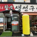 강나루 생선구이 이미지