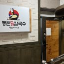 등촌샤브칼국수왕십리역점 이미지