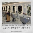 [낙성대역] 낙성대역 미용실ㅣ유포리아 쟝피엘헤어 낙성대역점 케라스타즈 두피 모발 클리닉 솔직 후기