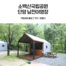소백산 남천야영장2 | 소백산 남천야영장 4월 2일 개장! '탄소중립'으로 더 새로워진 힐링 성소 (예약 꿀팁 포함)