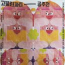 고블린파티 <공주전> 이미지