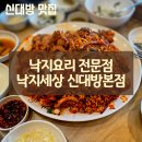 금오산해물탕찜선산점 | [신대방 맛집] 낙지세상 신대방 본점 낙지 해물찜 낙지해물파전