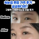 구로역 | 속눈썹 연장 가격 후기 | 구로역 더예쁜속눈썹에서 눈매 또렷하게 변신!