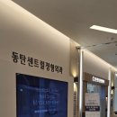 동탄센트럴정형외과의원 | 성장통인지 부상인지… 운동하는 아이 통증 진료 동탄센트럴정형외과 후기