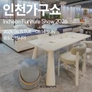 에드가리빙 | 2026 인천송도가구박람회 참가 후기 | 입주ㆍ인테리어 전문 에드가리빙