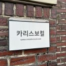 홍대 보컬학원 에서 득음했어요 카리스 보컬 추천 후기