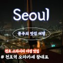 스타뷰 | 천호 맛집 한강뷰 천호 스타시티 왕대포 오만카세 후기