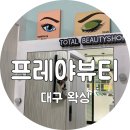 르노삼성자동차만촌점 | 대구 왁싱 프레야뷰티 브라질리언 솔직후기