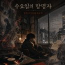 수요일의 망명자: 일렉트릭 딜런을 듣는 법 이미지